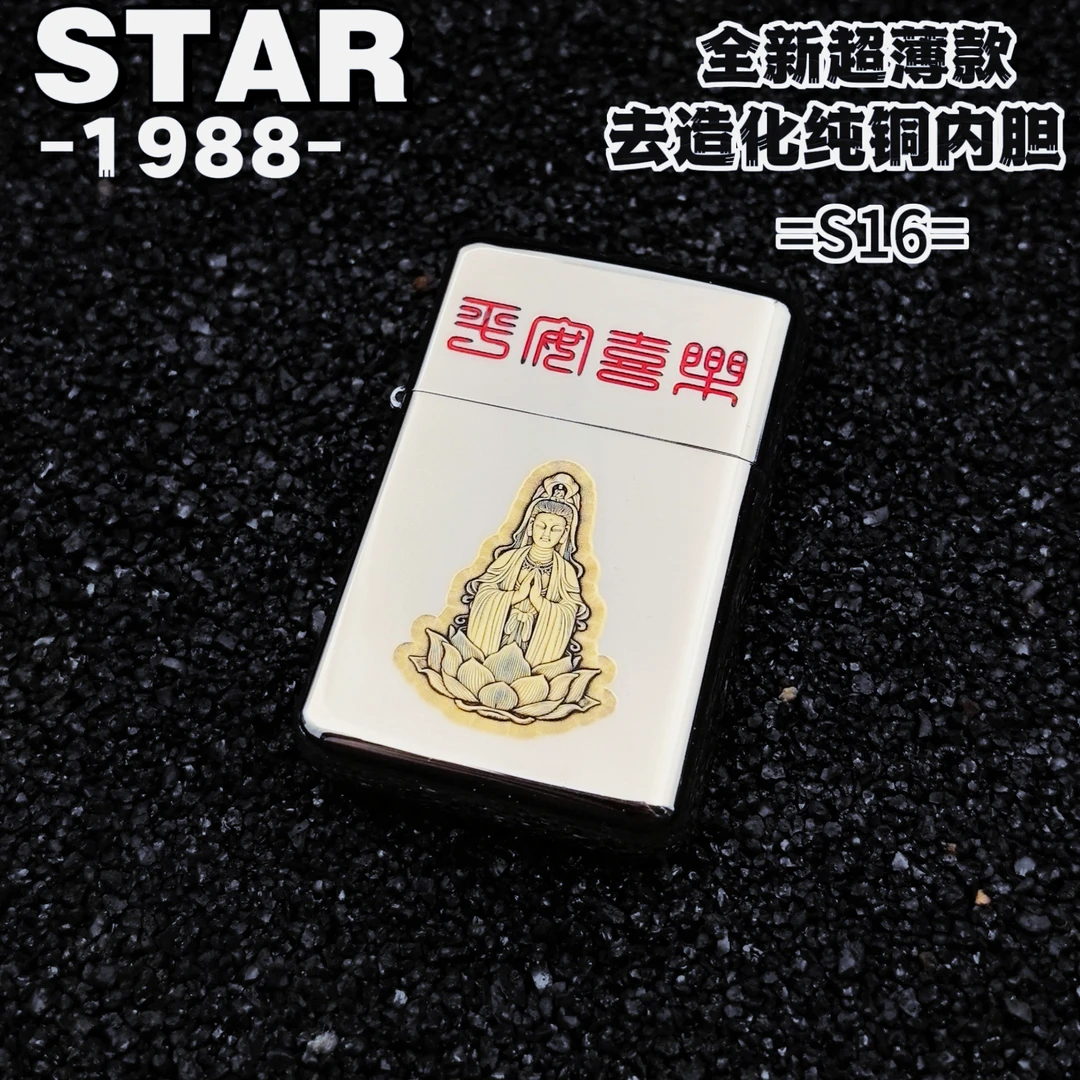 恒星S16白镍填漆平安喜乐观音超薄便携去纯铜一体造化内胆打火机