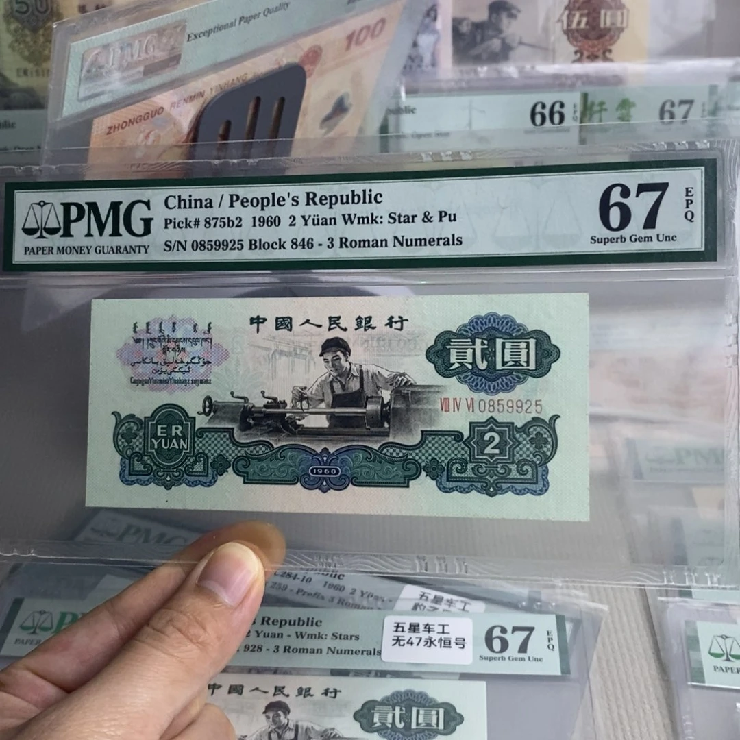 古币车工67分无347一张0859925