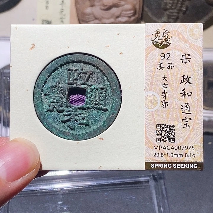 铜觅泉评级92分宋钱 董心