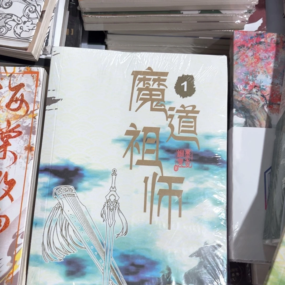 魔道祖师新书全套福利