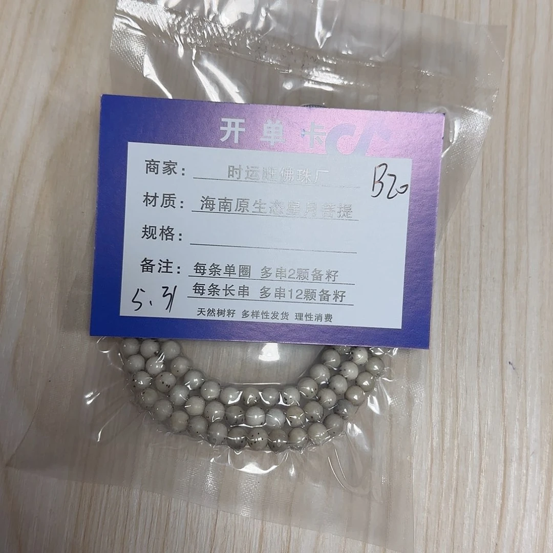 星月菩提手串B20