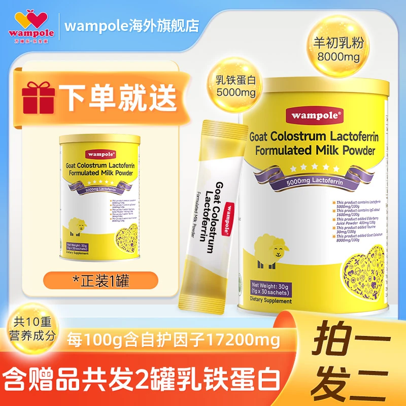 wampole万哺乐2罐装羊初乳乳铁蛋白粉免疫球蛋白宝宝婴幼儿童营养