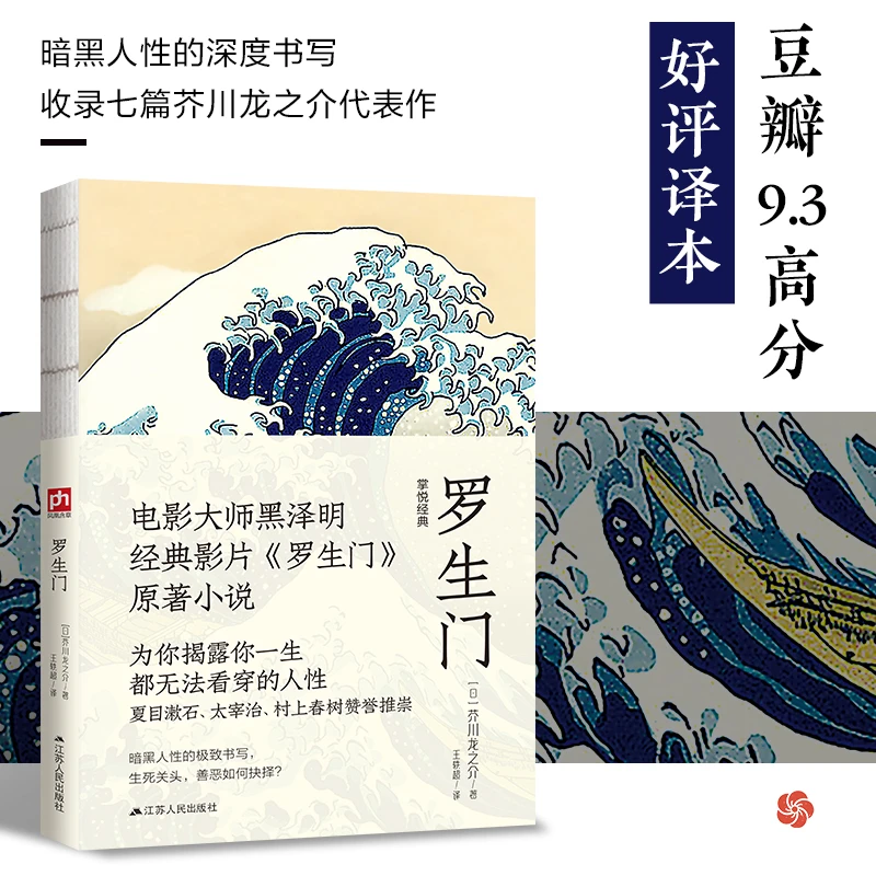 罗生门 人性迷宫！芥川龙之介《罗生门》悬疑经典，你敢读透人心吗？