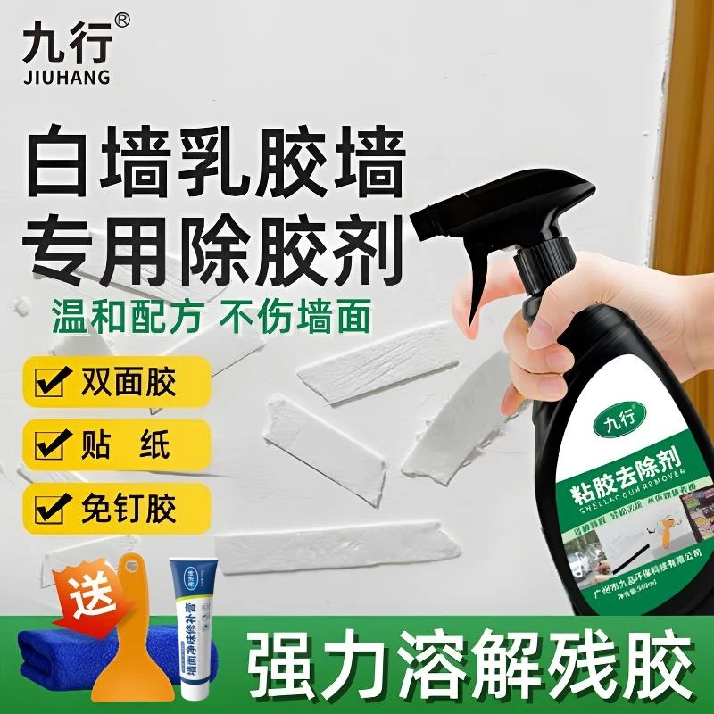九行白墙胶除胶剂双面胶清洁家用除胶大白墙面不干胶墙贴纸去除剂