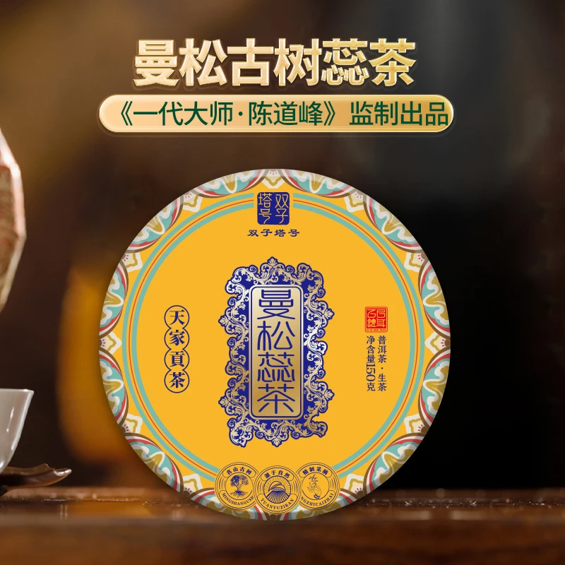 【-双子塔号】2025年春曼松蕊茶贡茶古树普洱生茶200克