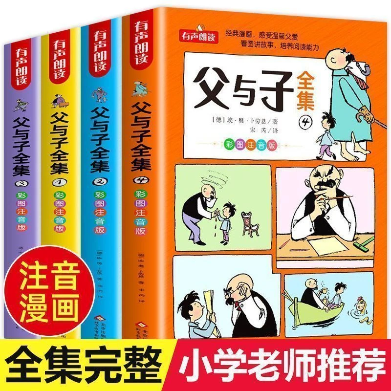 父与子全集看图儿童讲故事全4册课外阅读漫画书彩色注音版