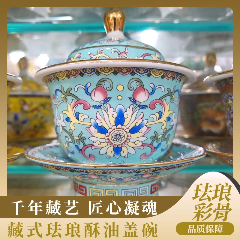 藏式高档珐琅彩骨制瓷酥油盖碗