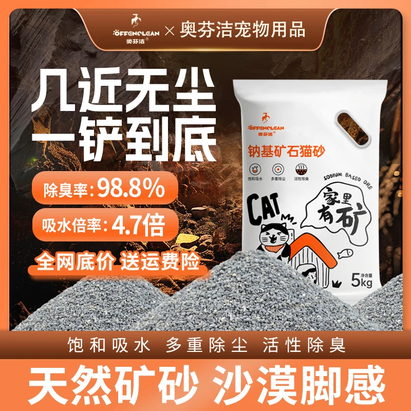 奥芬洁天然钠基矿物猫砂除臭低尘强力吸水结团矿石猫砂颗粒除味