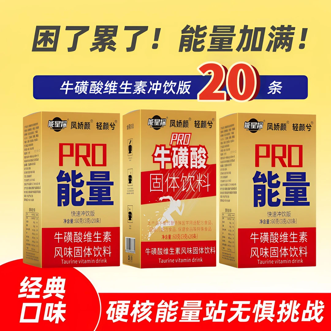 能量牛磺酸维生素红疲牛劳固体饮料饮品熬夜开车电竞加班功能饮料