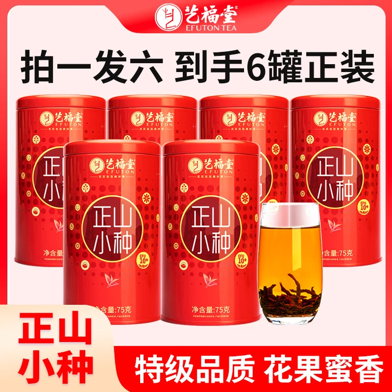 艺福堂特级正山小种75g 武夷山原产浓香型红茶罐装赠手提袋