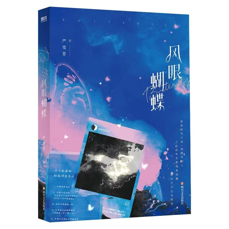 【文墨】风眼蝴蝶 严雪芥著 青春言情小说默认微瑕