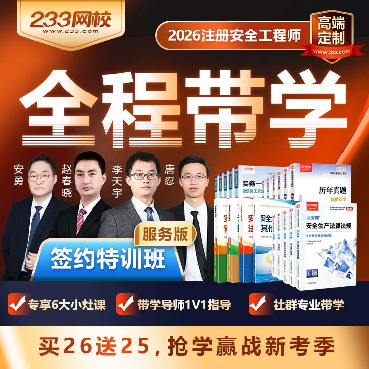 【签约特训班】2026年注册安全工程师-233网校李天宇赵春晓唐忍