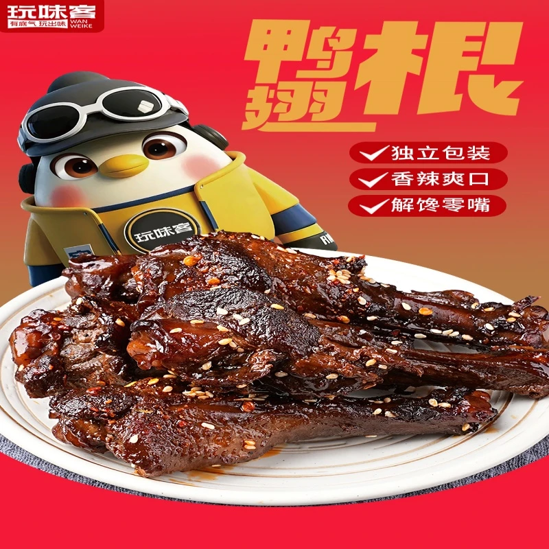 玩味客鸭翅根开袋即食香辣鸭腿小包装麻辣嘿鸭味卤味零食