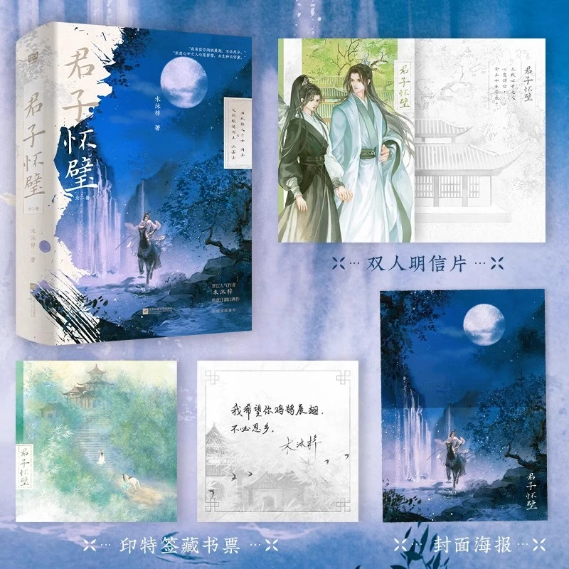 君子怀璧：全二册 木沐梓晋江人气作者 快意江湖口碑作 新增出版