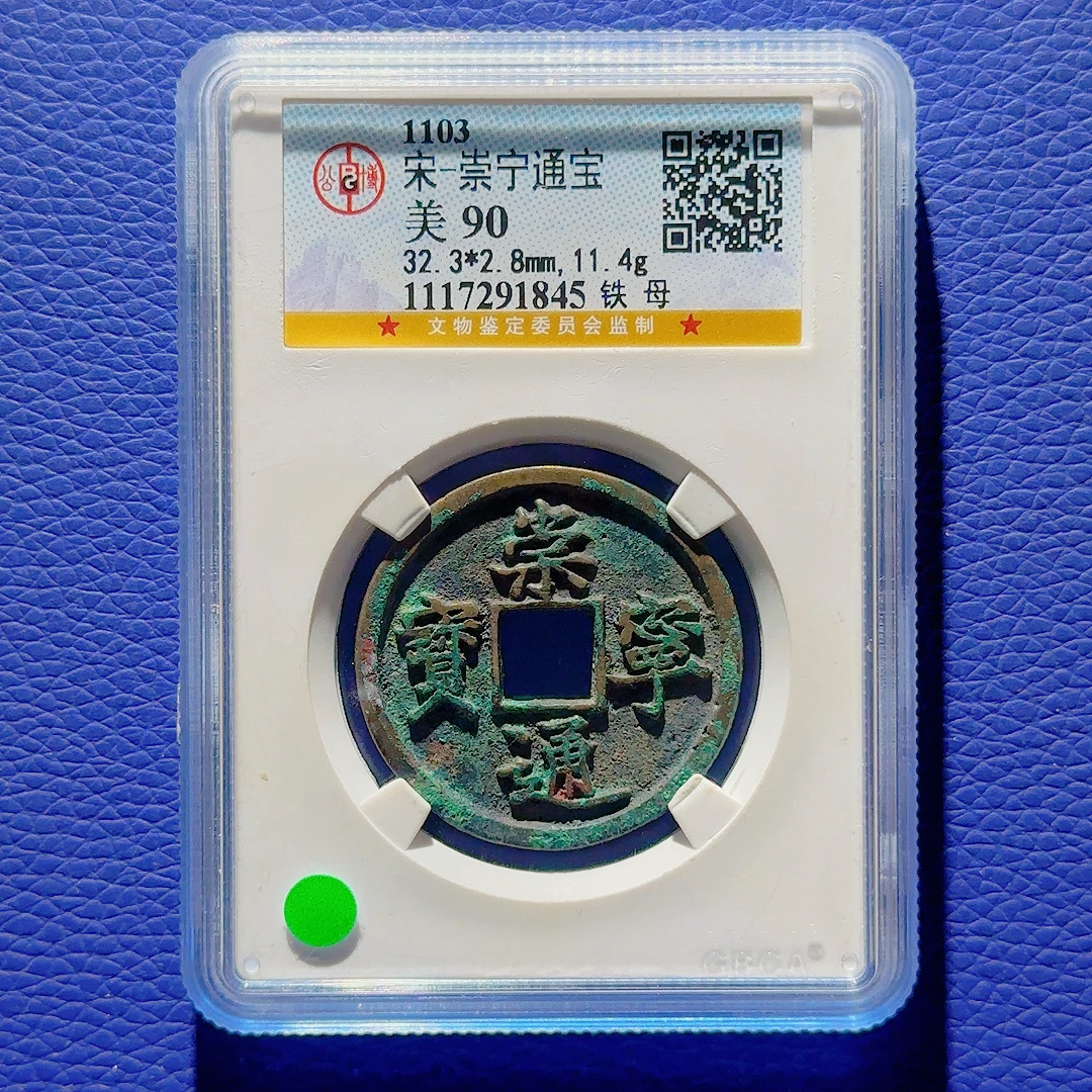R9 宋代 崇宁通宝 铁母 公博评级90分 1117291845