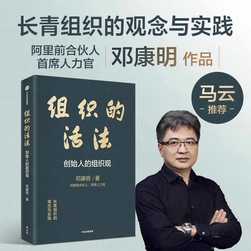 组织的活法：创始人的组织观 邓康明 马云 阿里巴巴 阿里合伙人
