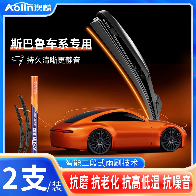 【斯巴鲁全车系】澳麟智能式三段式雨刷器原厂品质专车专用进口胶条