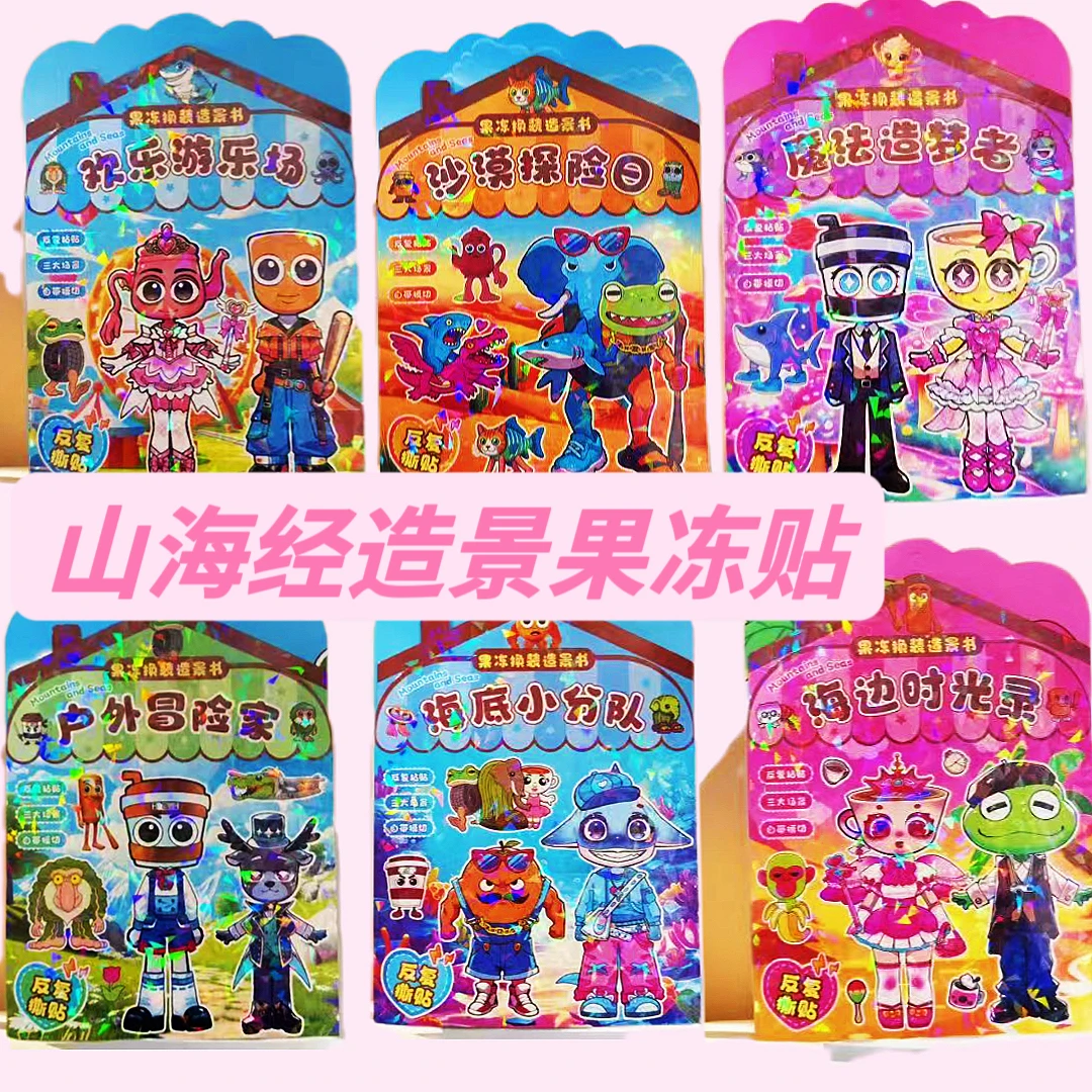 山海经换装趣味游戏果冻贴安静书儿童趣味益智手工diy安静玩具书