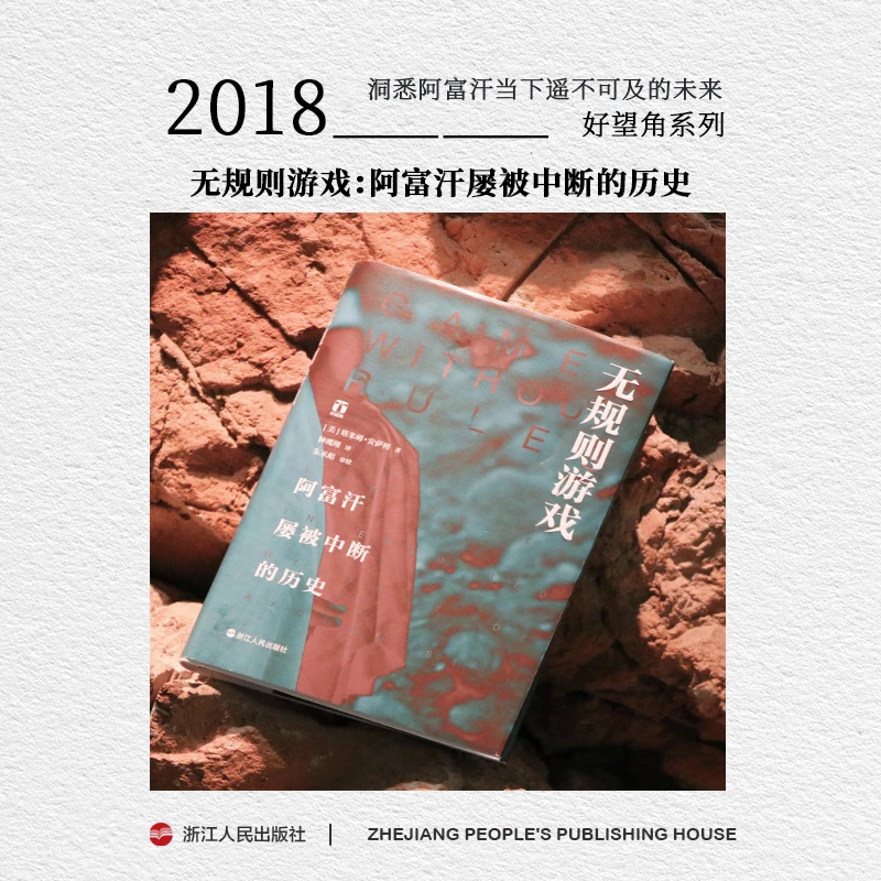 好望角系列《无规则游戏阿富汗屡被中断的历史》解读遭侵略之因