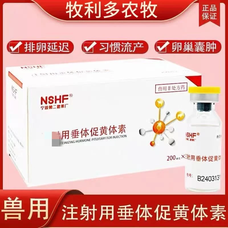 宁波二厂正品垂体促黄体素猪牛羊马狗习惯性流产卵巢囊肿促排卵