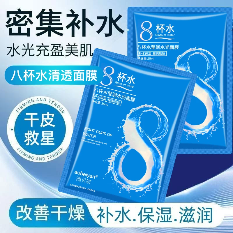 【抢30片】八杯水面膜莹润保湿补水面膜女水光提亮肤色护肤通用