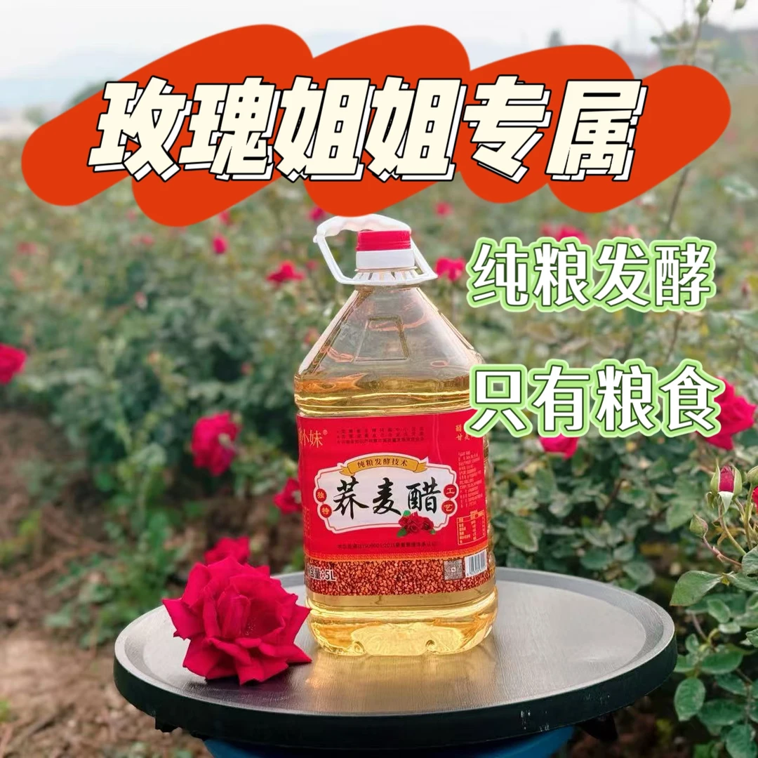 【配料干净】云南荞麦醋荞醋粮食醋粮食发酵泡果醋玫瑰醋花醋