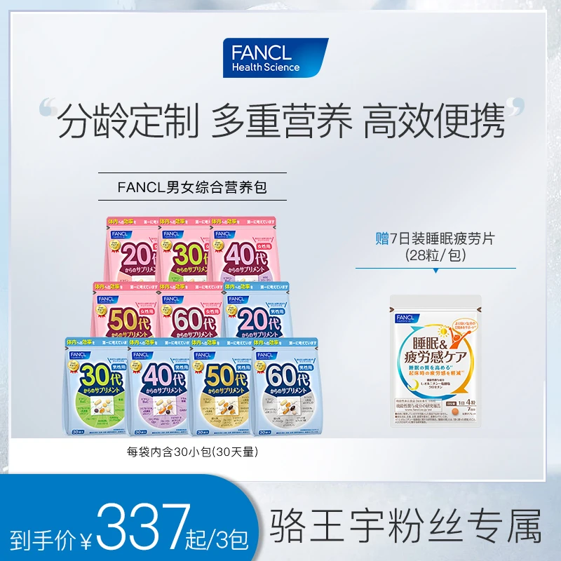 【力推】FANCL营养包复合维生素男女20-60岁30袋/包睡眠片7日橱窗