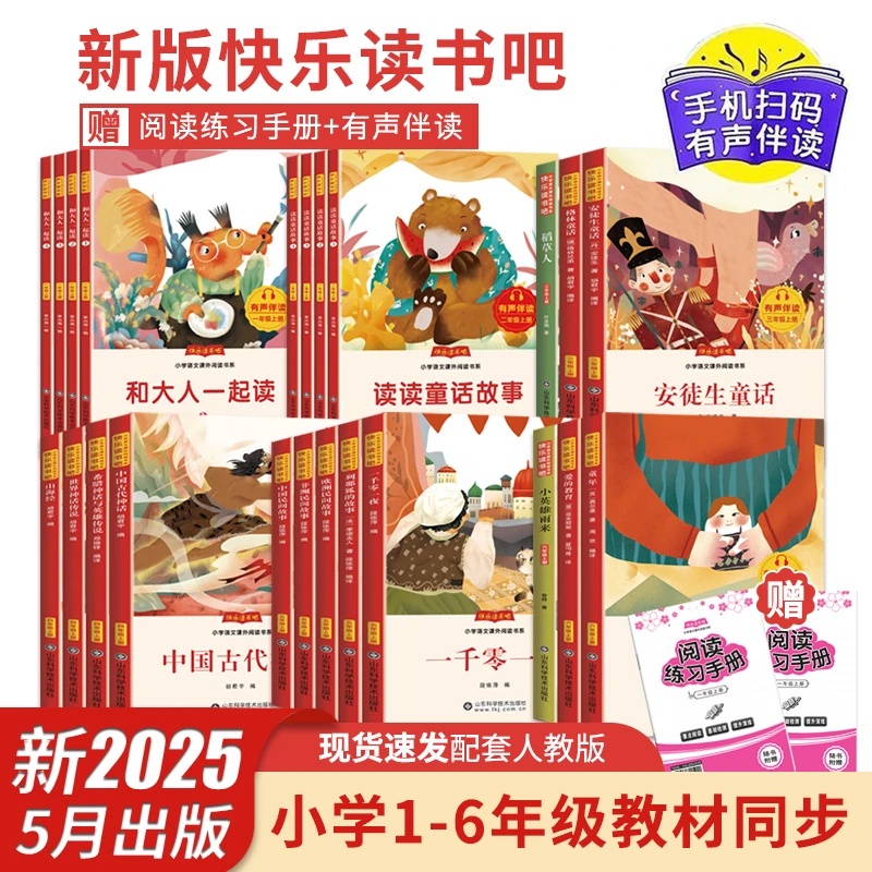【有声伴读】25年新版小学1-6年级上下册快乐读书吧语文课外必读书