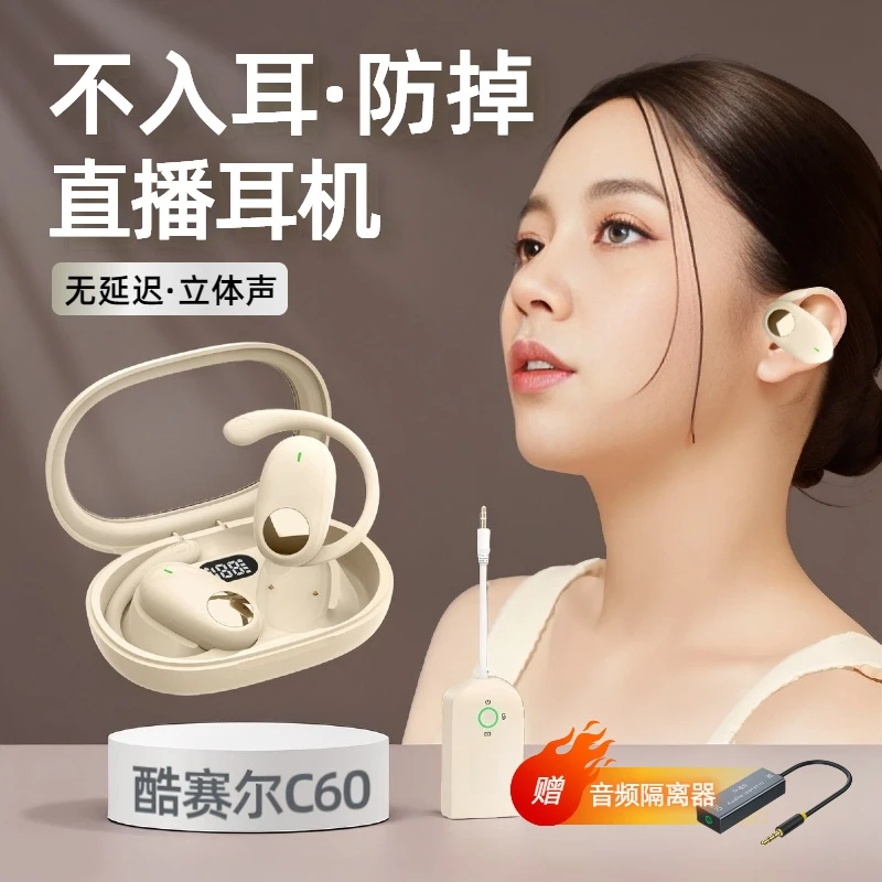 酷赛尔C60声卡专用耳机不入耳无线监听耳机主播专用耳机无线耳返