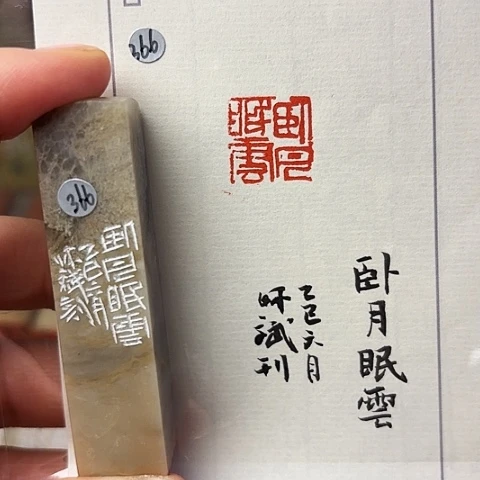 青田石印石篆刻作品