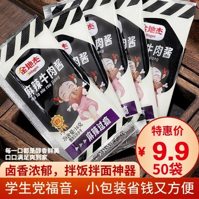 金地杰牛肉酱拌饭酱学校食堂拌饭拌面酱下饭酱独立小袋装16g*50袋