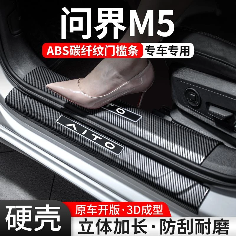 适用问界M5门槛条迎宾踏板内饰保护壳汽车装饰用品贴改装配件大全