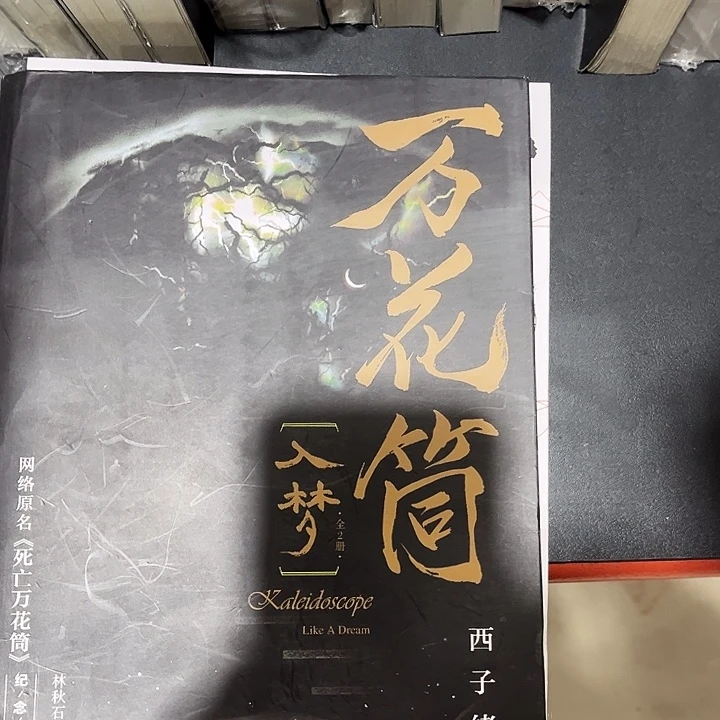 死亡万花筒全新入梦两本一套带周边未删减