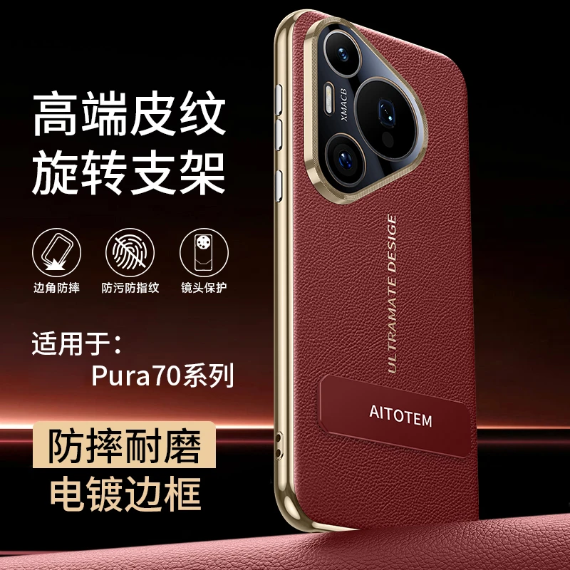 适用于华为pura70手机壳高档素皮pro+旋转支架壳70ultra电镀防摔
