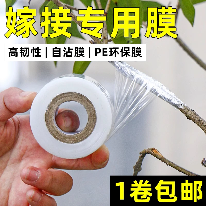 【包邮】嫁接膜专用膜PE无需打结薄膜自粘式园林果树嫁接胶带缠绕膜
