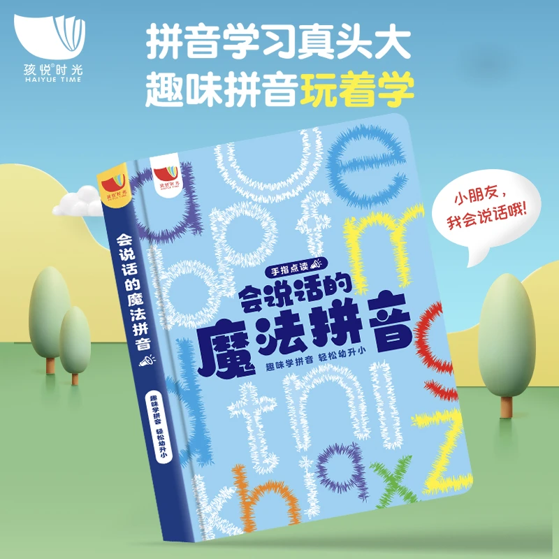 会说话的魔法拼音标准发音幼小衔接入学拼音准备学习点读书