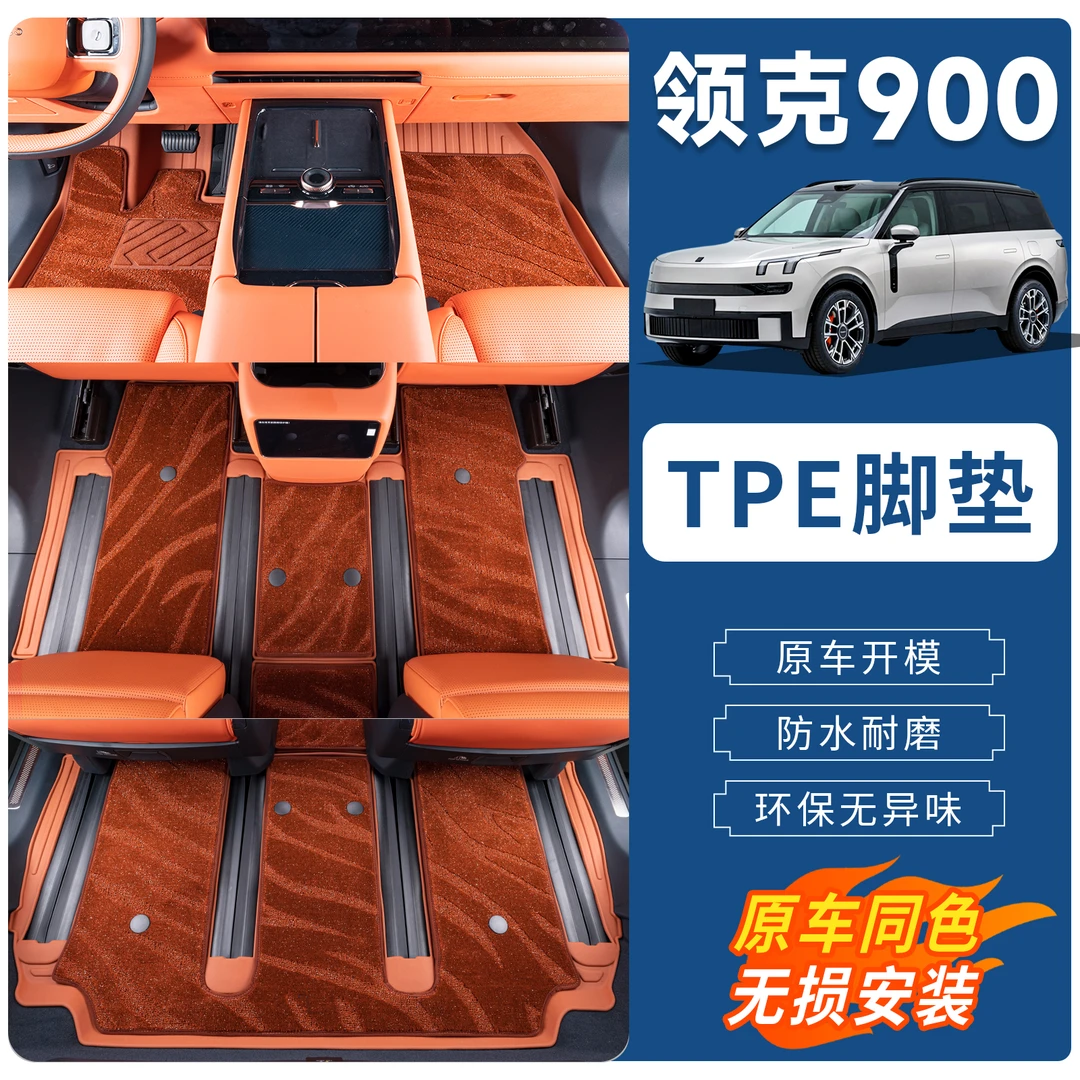 适用领克900TPE脚垫专用双层毯面尾箱垫防水耐磨车内用品装饰改装