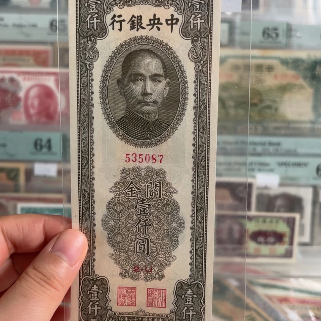 中央银行关金壹仟圆535087书局版  直板全新票