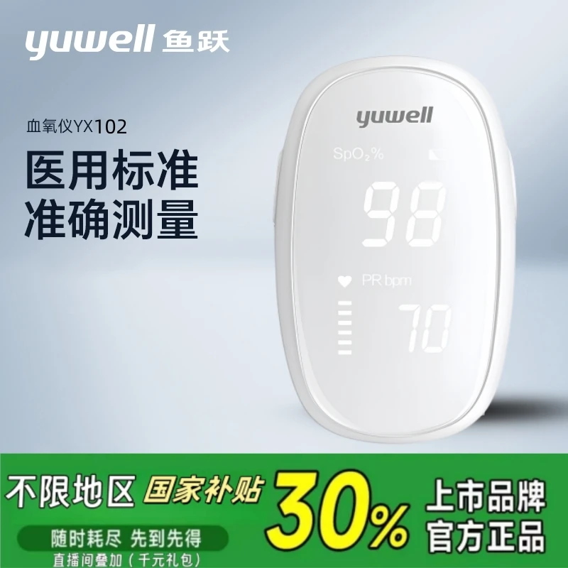 YUWELL/鱼跃YX102指夹式脉搏血氧仪血氧仪指夹式氧饱和度检测仪手指尖