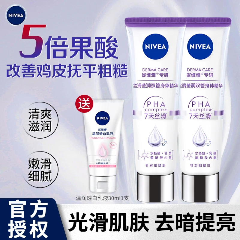 妮维雅果酸身体乳保湿滋润全身补水持久留香双管润肤乳液官方正品