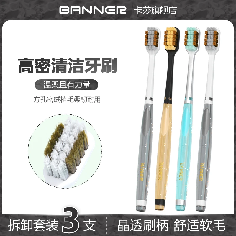 BANNER/贝诺晶透高密清洁牙刷成人款情侣家用家庭装中毛软毛牙刷