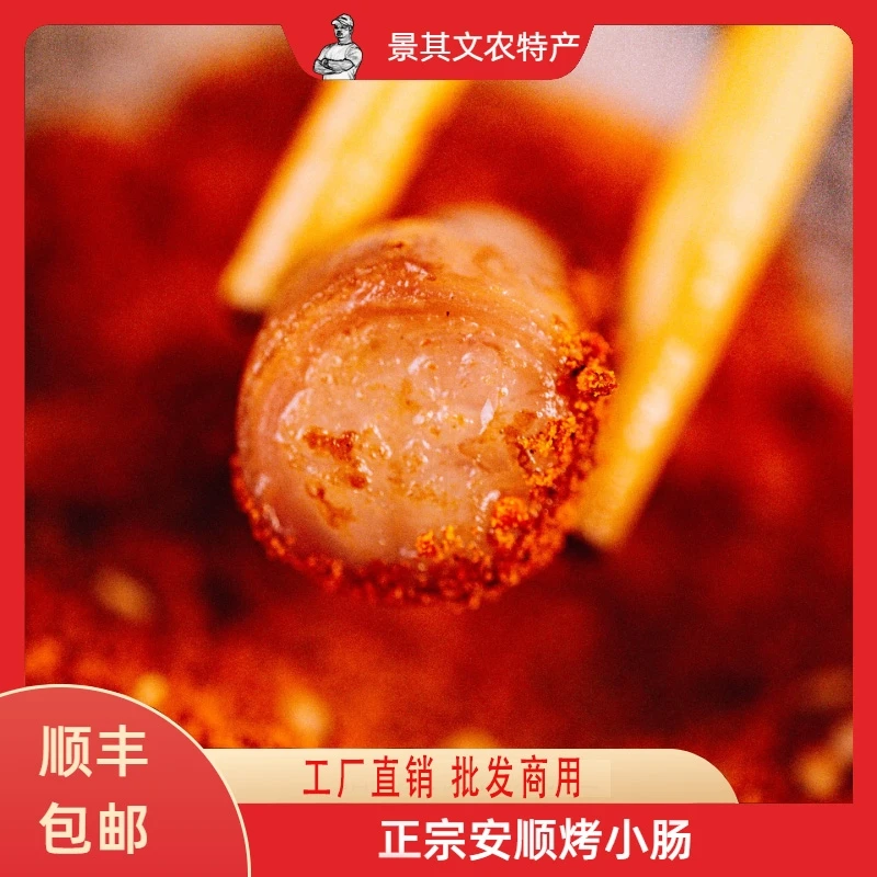 (景其文优选)贵州安顺屯堡烤小肠商用批发