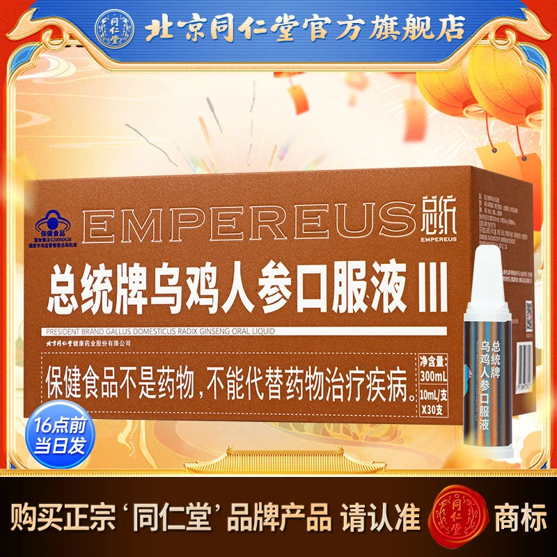 同仁堂总统总统牌乌鸡人参口服液300ml(10ml/支*30支)增强免疫力