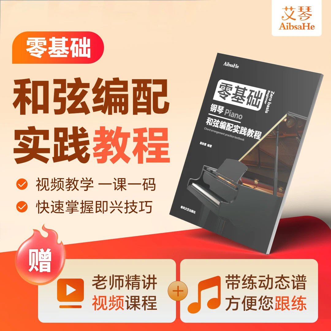 钢琴零基础和弦编配视频教学 掌握即兴伴奏技巧 线上视频课程