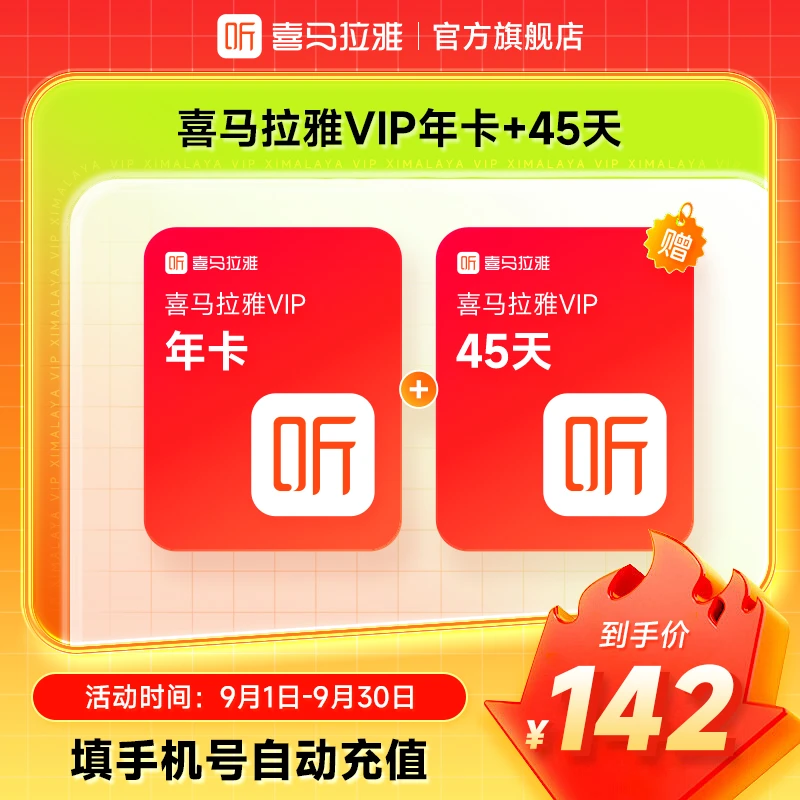 【直播专属】喜马拉雅VIP年卡+加赠45天 VIP小说专辑随心听 直充
