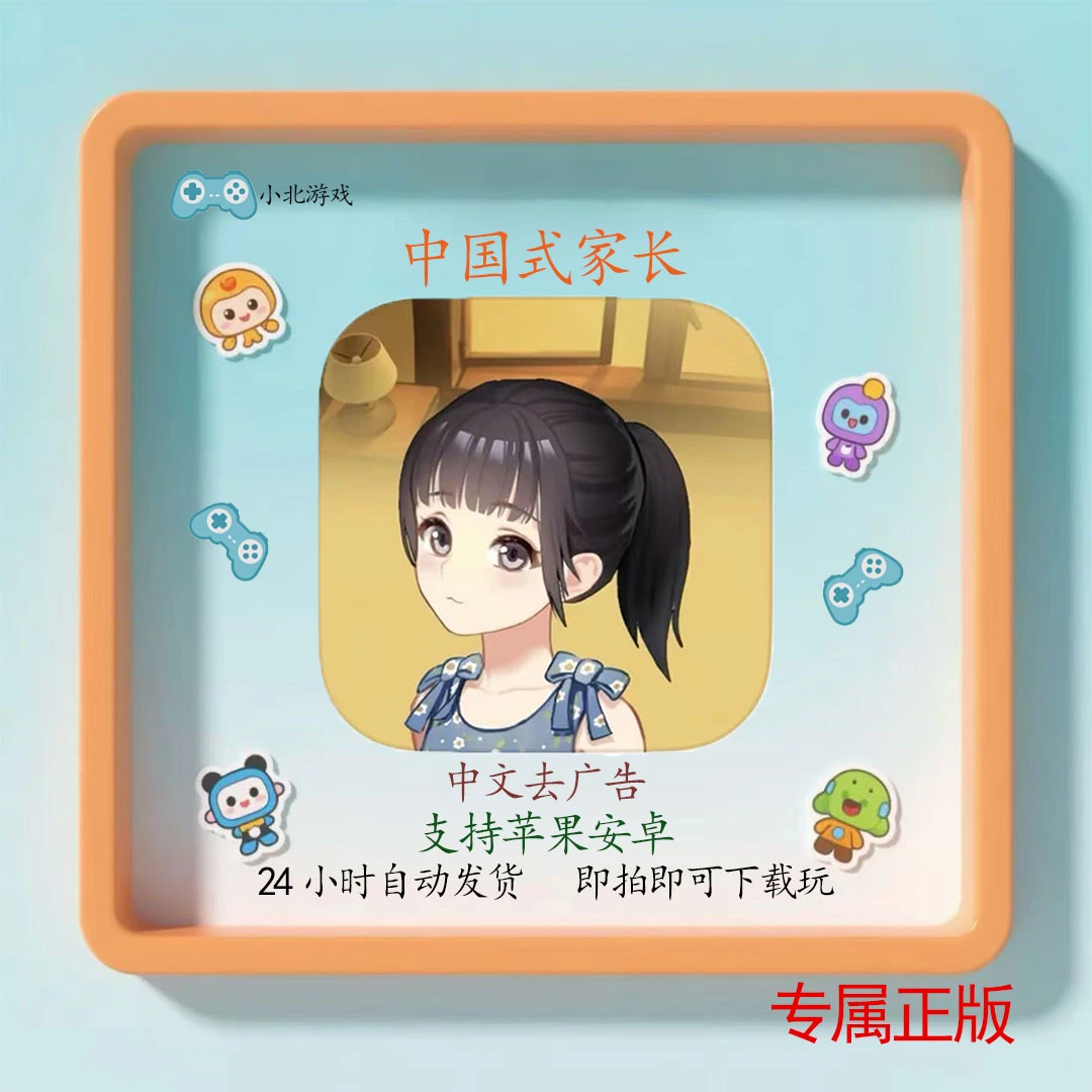 中国式家长Chinese Parents手机平板通用游戏安装服务 普通版