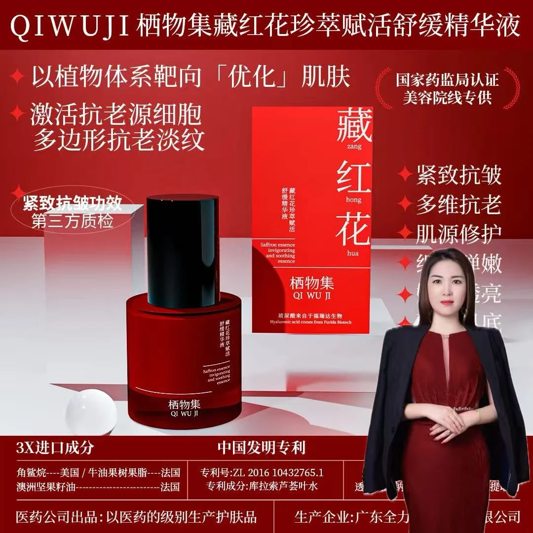 栖物集藏红花珍萃赋活舒缓精华液