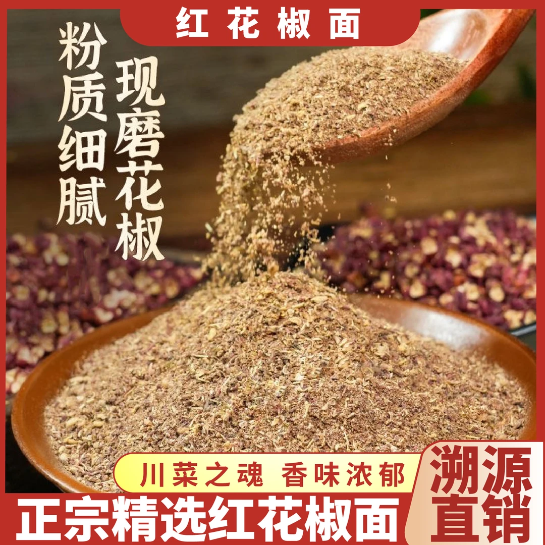 川味觉红花椒粉正宗四川大红袍打粉特麻特香调味品烧烤炒菜商用