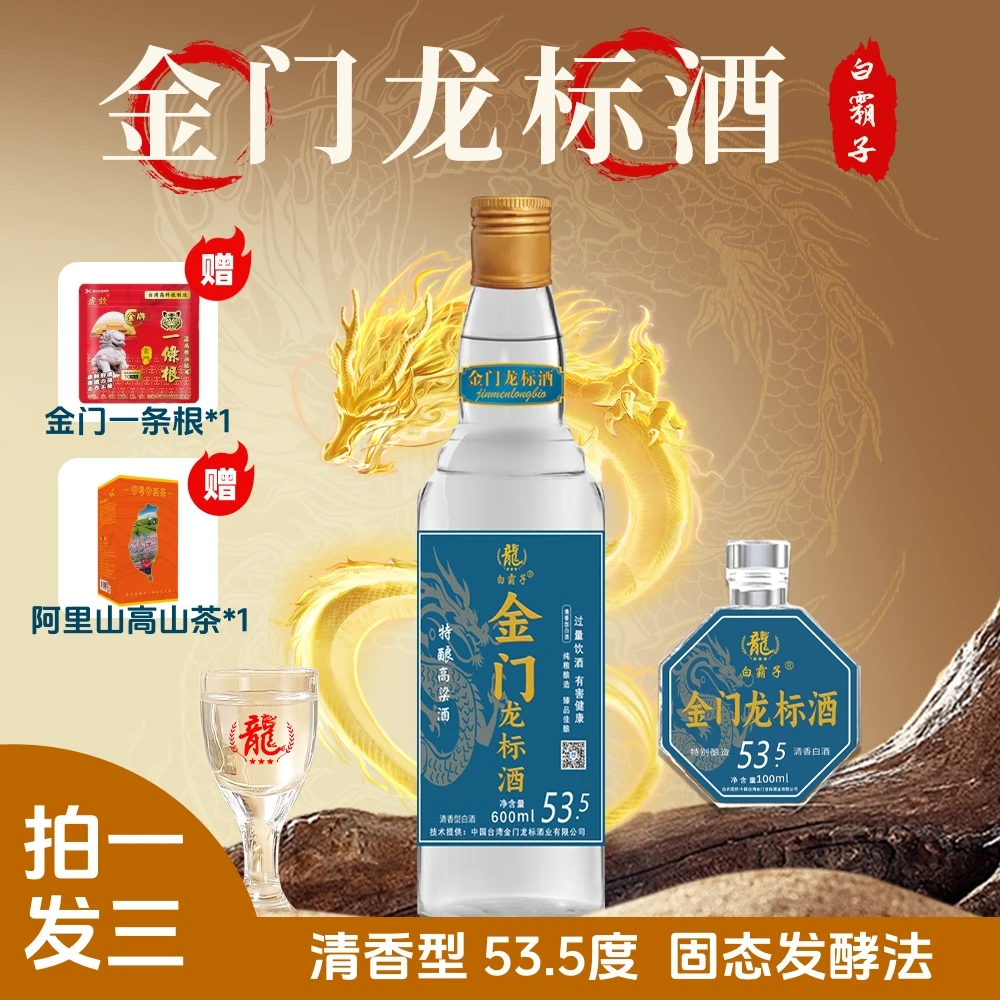 白霸子【固态发酵法-拍一发三】中国金门龙标高粱酒 白酒清香型53.5