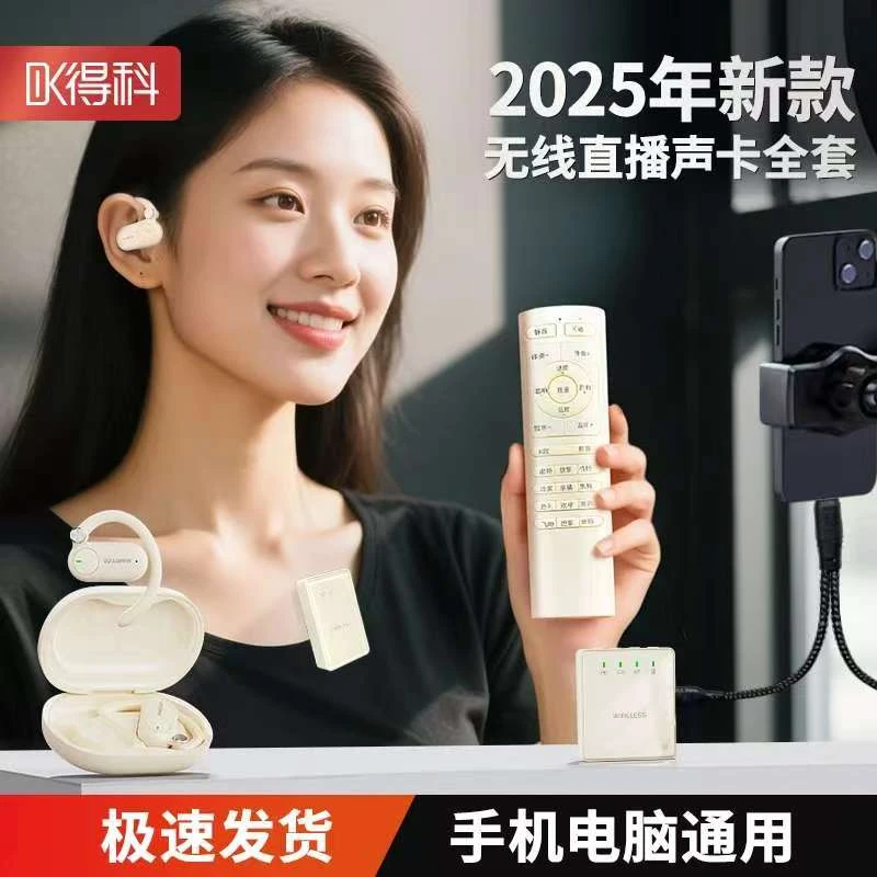 DK/得科耳机2025新款爆款高级感无线声卡耳机领夹麦克风直播全套